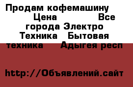 Продам кофемашину Markus, › Цена ­ 65 000 - Все города Электро-Техника » Бытовая техника   . Адыгея респ.